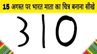 15 अगस्त पर भारत माता का चित्र बनाना सीखे | Very Special 15 th August Drawing step by step for kids