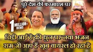 राम जी के इस भजन ने सब भजनों को पीछे छोड़ दिया पूरे देश में हो रहा है वायरल आपने सुना  ~ Anjali Ji
