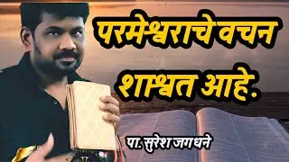 The word of the Lord is eternal || The Way Of Truth Ministry || Pastor Suresh Jagdhane 