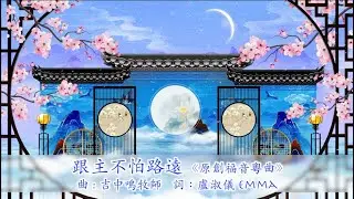 《原創福音粵曲》跟主不怕路遠