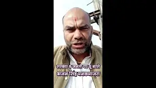 जनता के दिमाग में भर रहा गोबर! सरकार व जनता पर यूं बरसे भजन सिंह मनकमाजरा @KaithalBreakingTV