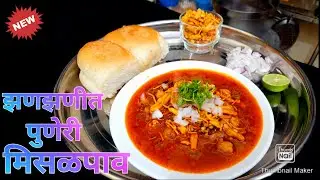 Misal pav recipe | झणझणीत मिसळ पाव | पुणेरी मिसळ पाव | #misalpav | @payalrecipes4984