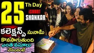 iSmart Shankar 25th Day Box Office Collection Report | #Rampothineni|#ismartshankar|