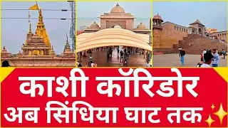 KASHI DEVELOPMENT PROJECT विश्वनाथ धाम के बाद अब घाटों का कायाकल्प, सिंधिया घाट तक पहुंचेगा कॉरिडोर