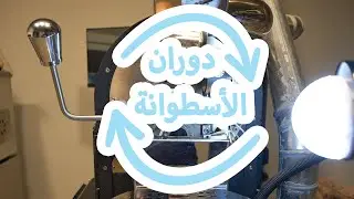 مفاهيم: سرعة دوران الاسطوانة