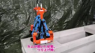 コンクリート二次製品用クランプ側溝用内つりEUIV型