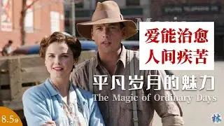 平凡岁月的魅力 | 一个温柔的爱人，能治愈一半的人间疾苦#影视分享
