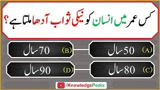 Kis Umer Main Insan ko Neki ka Sawab Adha Mlta hai || Islamic Quiz # 1014