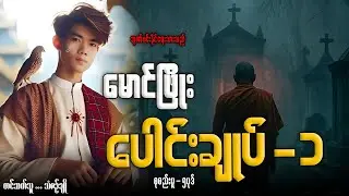 မောင်ဖြိုး ပေါင်းချုပ်-၁ (စုစည်းမူ-၅ပုဒ်)တင်ဆက်သူ-သံဇဥ်ချို