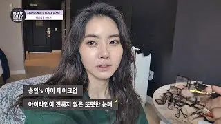 [승언(hwang seung un) in LA] 한 가지 화장만 할 수 있다면? 무조건 마스카라&hearts; 마이 매드 뷰티 다이어리(My Mad Beauty Diary) 6회