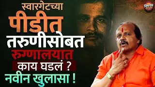 Swargate च्या तरुणीसोबत रुग्णालयात काय घडलं ? Vasant More यांनी सांगितलं | Datta Gade News Today