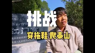 挑战，穿拖鞋爬泰山