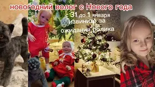 новогодний влог 31 декабря 🌲