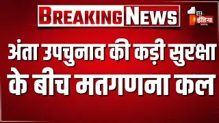Anta By Election Result 2025: अंता उपचुनाव की कड़ी सुरक्षा के बीच मतगणना कल | Rajasthan News