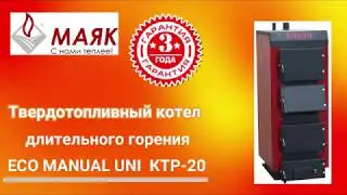 Твёрдотопливный котёл  Маяк ,длительного горения ,КТР-20 ECO MANUAL UNI