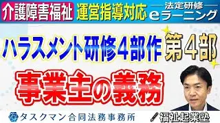 ハラスメントに対する事業主の義務｜法定研修ｅラーニング（介護障害福祉）