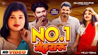 #Video - No 1 Mehararu | Vikas Verma | 2024 Bhojpuri Song | न० 1 मेहरारू | Gana भोजपुरी Gana
