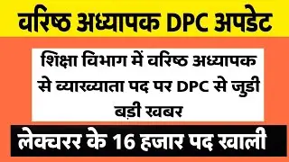 Dpc News Today।Rajasthan Dpc Latest News।Dpc Update।Dpc News।