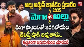 2025 అల్లు అర్జున్ జాతకం ప్రకారం | Allu Arjun Horoscope 2025 | Allu vs Mega | Krishnamacharya