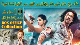 How Much Pathan Movie Earn from Box Office | Pathan 2023 Full Movie Business | Pathan Full Cast