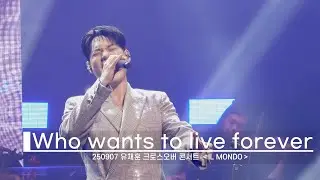 유채훈 - Who Wants To Live Forever(250907 유채훈 크로스오버 콘서트 ＜IL MONDO＞)