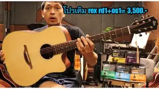 กีต้าร์โปร่ง REX RD-1 +ทรานอคูสติก OS1 3,500บาท โมส มิวสิค