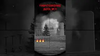УНИЧТОЖЕНИЕ ДЗОТа ВСУ #ukraine #russia #war #russiaukrainewar #russianukrainewar #arma3 ARMA 3