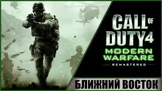 CALL OF DUTY 4 MODERN WARFARE REMASTERED (2016) ➤ ПРОХОЖДЕНИЕ #3 ➤ БЛИЖНИЙ ВОСТОК! ЧАРЛИ НЕ СЁРФЯТ!