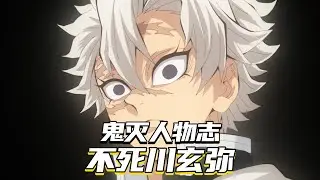 鬼灭人物志：玄弥！不惜以凡人之躯吞噬恶鬼，只为换取与哥哥道歉的机会！  #鬼灭之刃 #动漫 #二次元