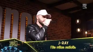 J-RAY - Где твоя любовь