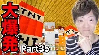 【マインクラフト】Part35 - TNT火薬で家を爆破してみた！【セイキン夫婦のマイクラ】