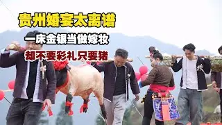 一床金银当做嫁妆，却不要一分彩礼，贵州乡村婚礼太赞了！【小白的奇幻旅行】