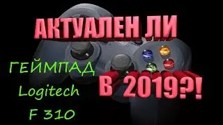 IS the Logitech F 310 CONTROLLER RELEVANT IN 2019?!