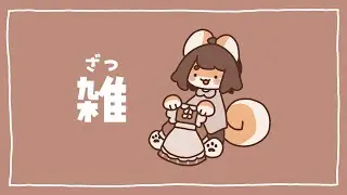 ざつ