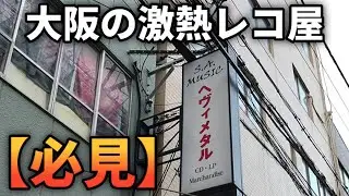 ◉難波にあるヤバいレコ屋◉S.A.MUSIC！ペイガンメタル、フォークメタル、ヴァイキングメタルなど色々ディグッた♪