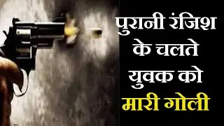 Shamli Crime News | पुरानी रंजिश के चलते युवक को मारी गोली
