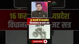 16 फरवरी से मध्यप्रदेश विधानसभा का बजट सत्र। #mpbudget2026 #mpvidhansabhasession2026 #viralshorts