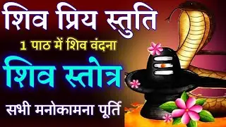 सभी मनोकामना पूर्ति के लिए || Shiv Stotram || सोमवार वंदना || ShivStuti
