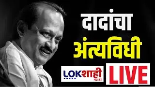 Ajit Pawar Last Rites Katewadi LIVE | काटेवाडीतूव अजित पवारांचं अंतिन दर्शन लाईव्ह |Ajit Pawar Death