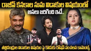 Roshan Kanakala Clarifies About His Mother Suma Kanakala And Rajeev Kanakala Divorce Matter | BM