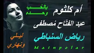 أم كلثوم - بالحب وحده - أغنية ليلي ونهاري
