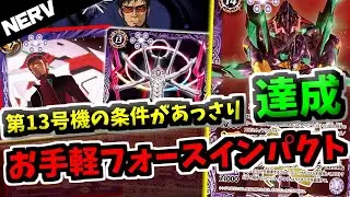 【バトスピ】　新規初号機＆第13号機が疑似シン化形態とアディショナルインパクトが達成しやすくなった！？　ワンショットを決めろNERVデッキ