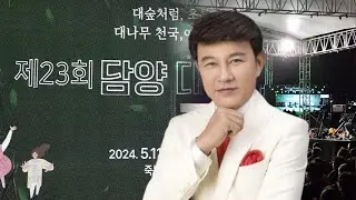 [LIVE] 가수 설운도 / 제23회 담양 대나무 축제 개막 행사