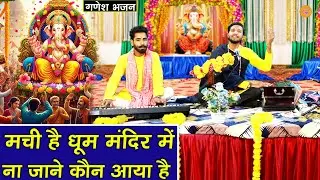 गणेश भजन - मची है धूम मंदिर में ना जाने कौन आया है | Ganesh Bhajan | machi hai dhoom mandir mein