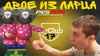 [PES 2015/My Club #17] ДВОЕ ИЗ ЛАРЦА!