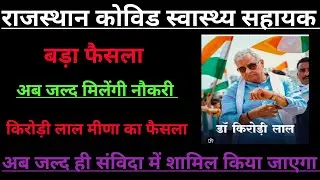 राजस्थान कोविड स्वास्थ्य सहायक CHA नौकरी बहाली Big ताजा अपडेटRajasthan covid health asssitent news