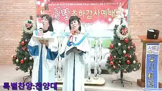 2025년12월25일,성탄감사예배,특별찬양:찬양대