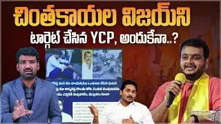 చింతకాయల విజయ్ ని టార్గెట్ చేసిన YCP.! | TDP Chintakayala Vijay Comments on YCP | Marokonam Prasad