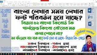 MS word এ বিজয় কি বোর্ডে বাংলা ফন্ট ভেঙ্গে যাচ্ছে ।। &rdquo;র&rdquo; লিখতে &ldquo;ও&rdquo; হয়ে যাচ্ছে ।। Bangla Font সমাধান