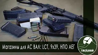 [Обзор от СК Таганай] Магазины для АС ВАЛ: боевой, LCT, НПО АЕГ и 9х39